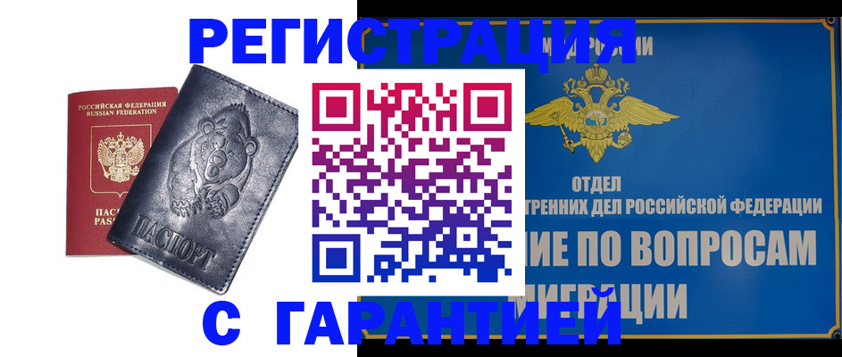 временная регистрация недорого в Калачинске