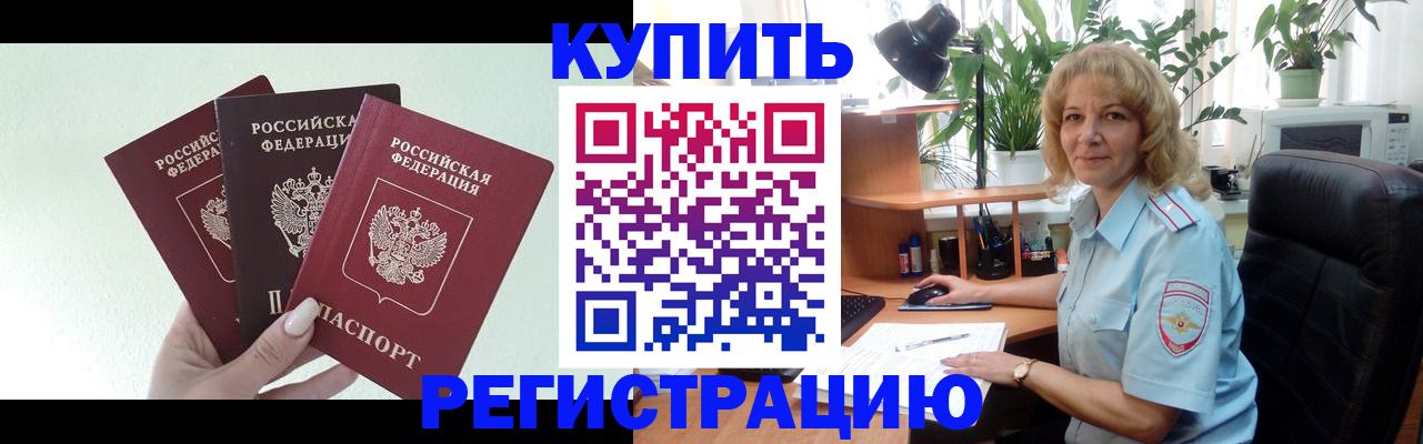 временная регистрация надежно в Калачинске